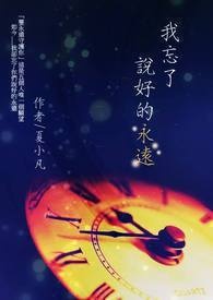我忘了 说好的永远