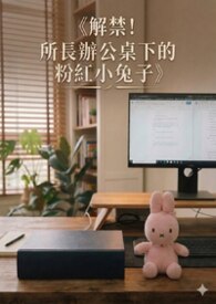解禁！所長辦公桌下的粉紅小兔子