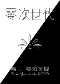 零次世代III－零落冥间