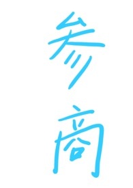 参商