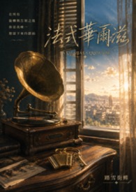 法式華爾滋