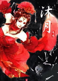 沐月