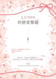 Lv999的恋爱难题
