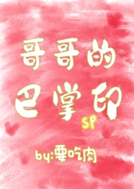 哥哥的巴掌印（sp）