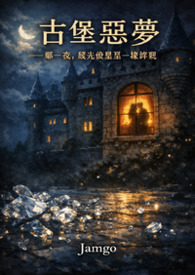 古堡恶梦