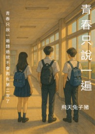 青春只说一边