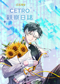 【同人】CETRO观察日志