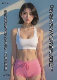 ♡玩弄不喜欢穿胸罩的巨乳姊姊～ 把她紧紧绑起当变成我的性奴【简体版】～by.伊媚儿～ 【重制加强版】