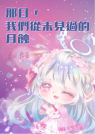 那日，我們從未見過的月蝕 卷二