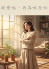 我爱妳，因为妳是妳