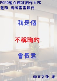 《POPO蓝白疯狂创作大PK_蓝队_导师雷雷伙伴-我是个不称职的会长君》