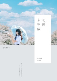初恋未完成