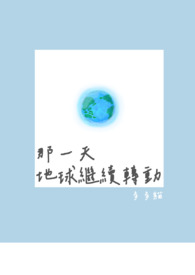 那一天地球继续转动
