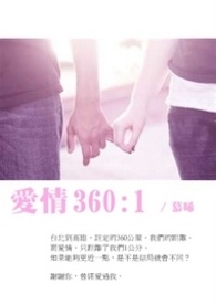 爱情 360:1