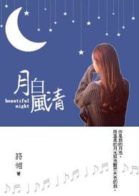 《月白风清》（完）