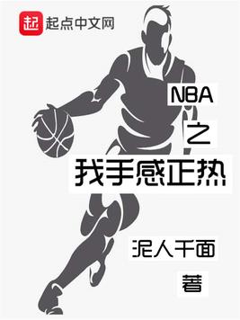 NBA之我手感正热