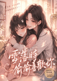 雪落時偷偷喜歡妳【GL】