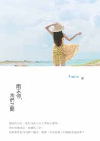 雨未停，我们之间