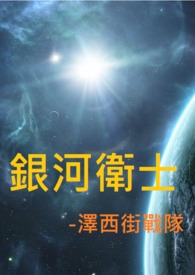 银河卫士-泽西街战队
