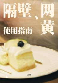 隔壁网黄使用指南（‎‍‌‎‌同‎‍‍人‌‍‎女×擦边男）