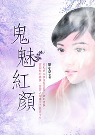 鬼魅红颜