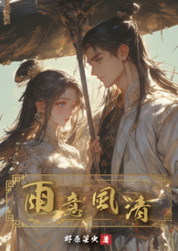 雨意风清