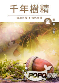 彼岸之楔：千年树精