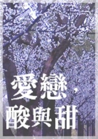 《爱恋，酸与甜》