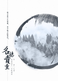 名扬责重