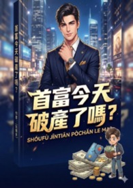 首富今天破产了吗？总裁的装穷求爱记