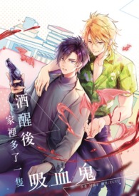 酒醒后，家里多了一只吸血鬼