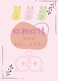 妳亲妳情－她和她是亲人，也是情人