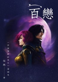 《百恋》第一季