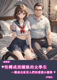 ♥♥性轉成美嬌娘的女學生～變成全家男人們的愛愛寵物-繁體版-