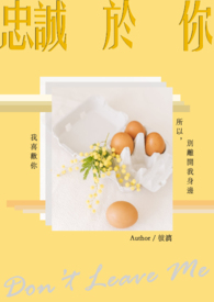 【耽美】忠诚于你