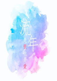 《POPO蓝白疯狂创作大PK_白队（恨）-流年》