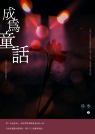 《成为童话》