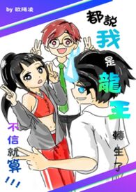 都説我是龍王轉生了，不信就算！！！