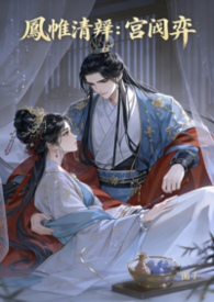 《凤帷清辞：宫闱弈》