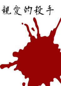 亲爱的杀手