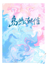 《岛屿潮信》【豪门先婚后爱 1V1 H】