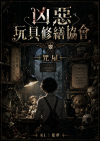 凶惡玩具修繕協會｜咒屋