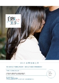 《白板。王子》