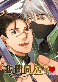 火影忍者‧卡伊《我们同居了♥♥》线上试阅