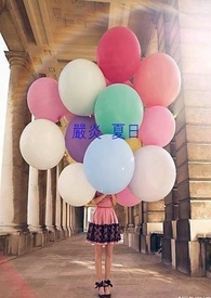 严炎 〆 夏日
