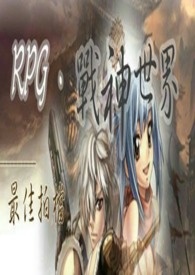 『RPG·战神世界』—最佳拍档