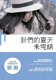 我们的夏天，未完结