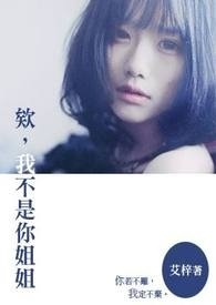 欸，我不是你姐姐