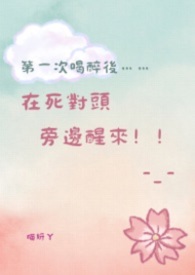 第一次喝醉后醒在死对头旁边