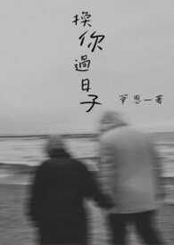 換你過日子